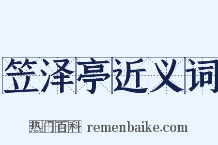 笠泽亭近义词是什么意思的图片